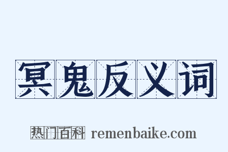 冥鬼反义词是什么意思的图片